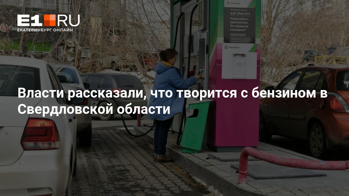 Власти рассказали, что творится с бензином в Свердловской области — Е1.ру
