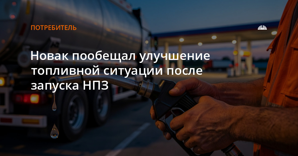Новак пообещал улучшение топливной ситуации после запуска НПЗ — Алтапресс