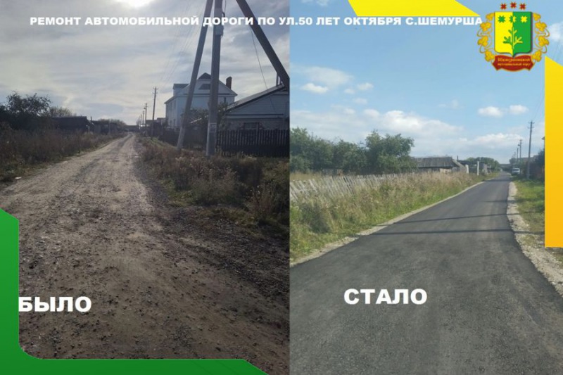 В Шемурше завершён ремонт дороги в рамках программы "Ниме - народный бюджет — Чебоксары.ру