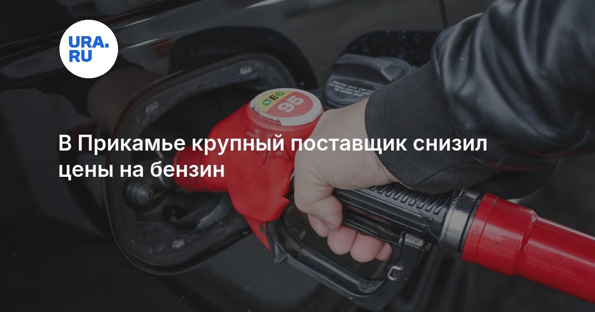 В Прикамье крупный поставщик снизил цены на бензин — URA.RU