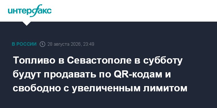 Топливо в Севастополе в субботу будут продавать по QR-кодам и свободно с увеличенным лимитом — Интерфакс