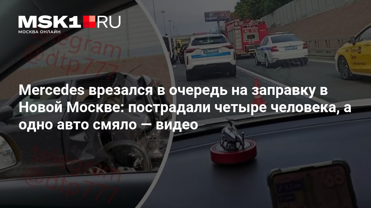 Mercedes врезался в очередь на заправку в Новой Москве: пострадали четыре человека, а одно авто смяло — MSK1.RU