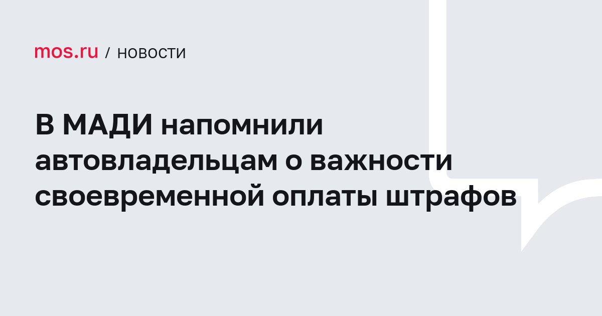 В МАДИ напомнили автовладельцам о важности своевременной оплаты штрафов — Официальный сайт Мэра Москвы