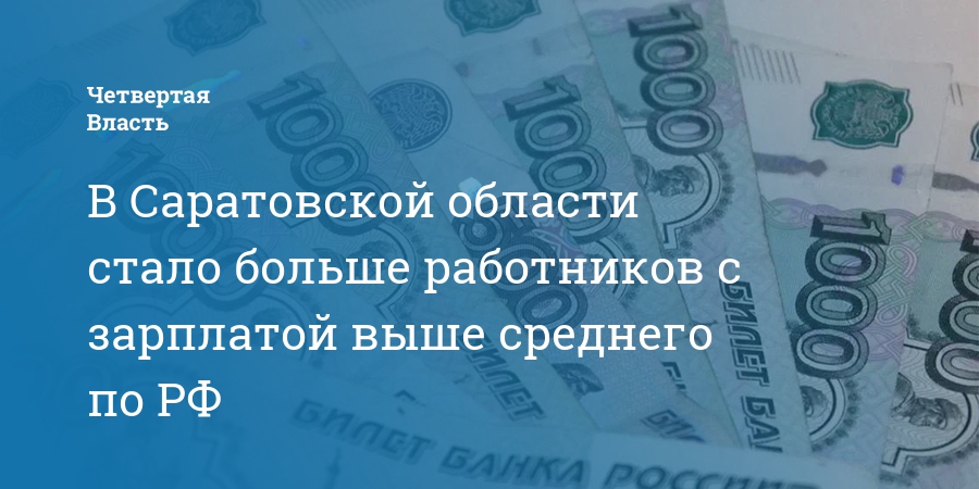 В Саратовской области стало больше работников с зарплатой выше среднего по РФ — Четвертая власть