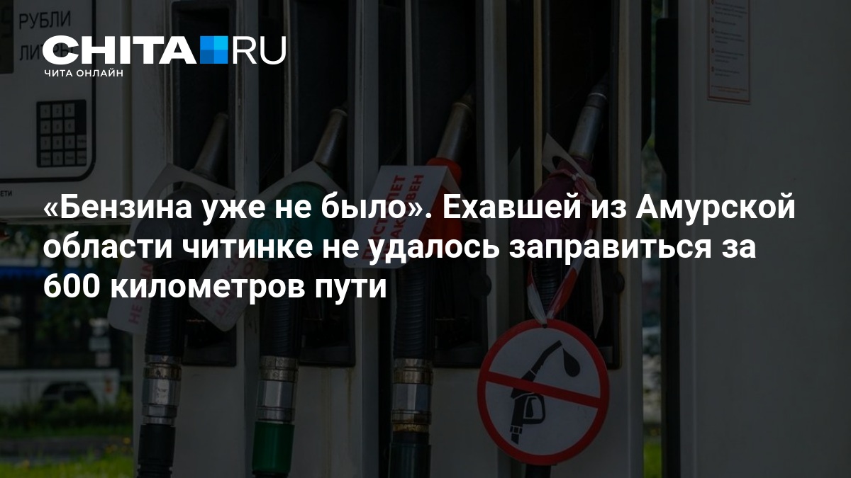 Бензина уже не было». Ехавшей из Амурской области читинке не удалось заправиться за 600 километров пути — ЧИТА.ру