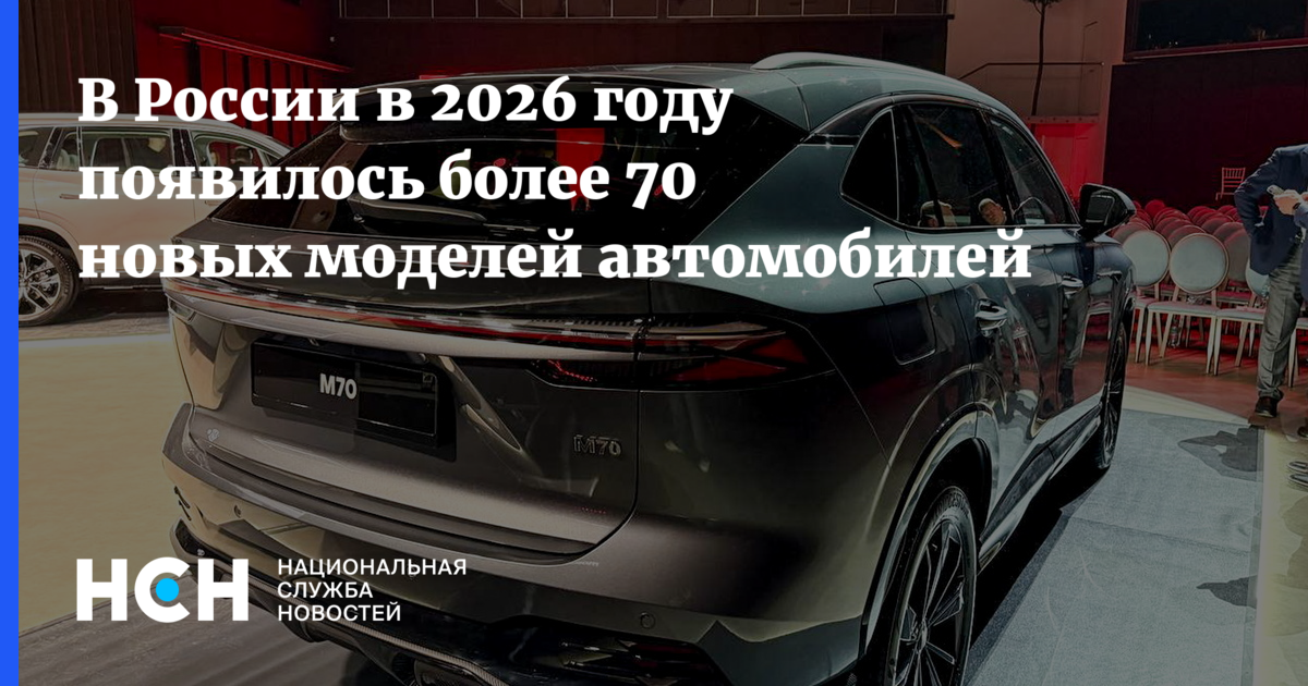 В России в 2026 году появилось более 70 новых моделей автомобилей — Национальная Служба Новостей
