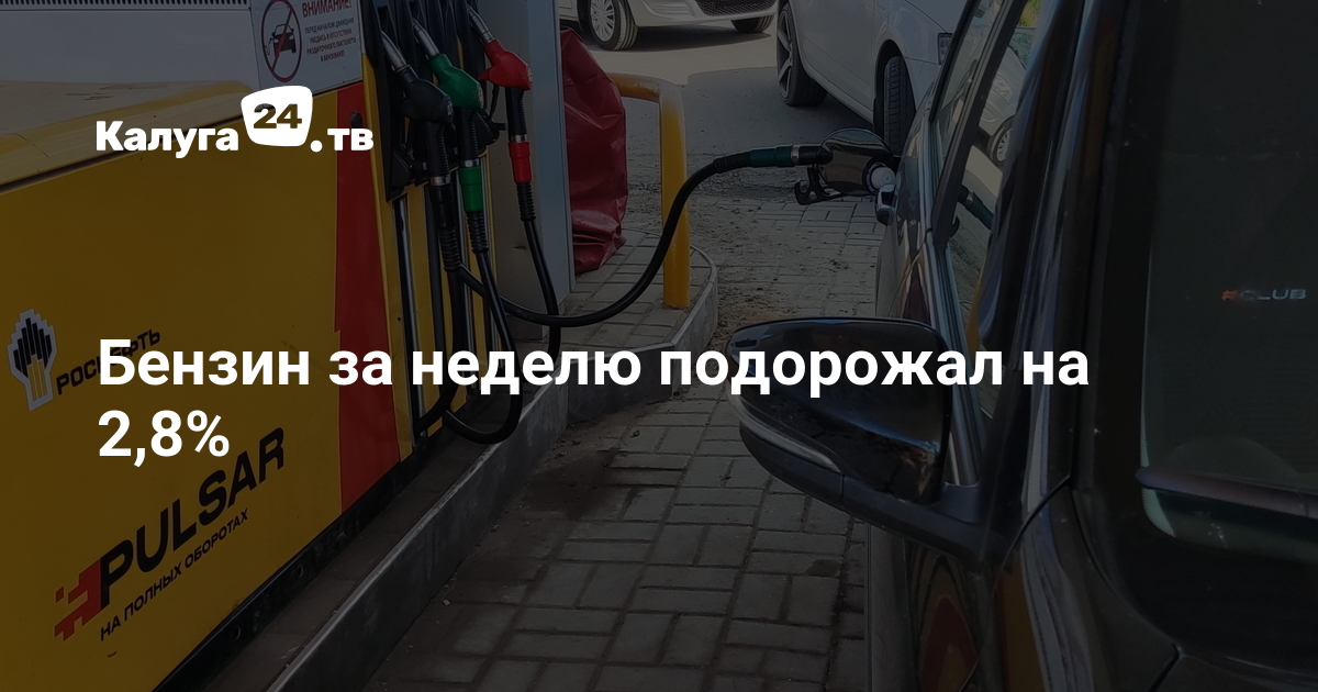 Бензин за неделю подорожал на 2,8% — Калуга 24