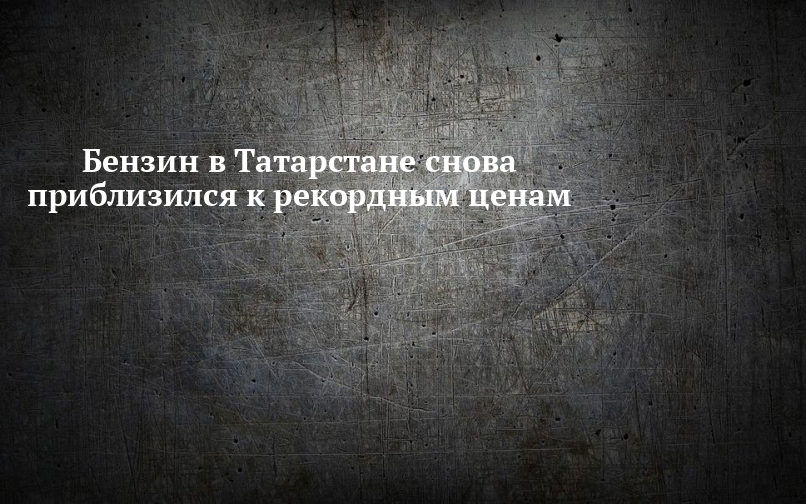 Бензин в Татарстане снова приблизился к рекордным ценам — Новости Высокогорского района