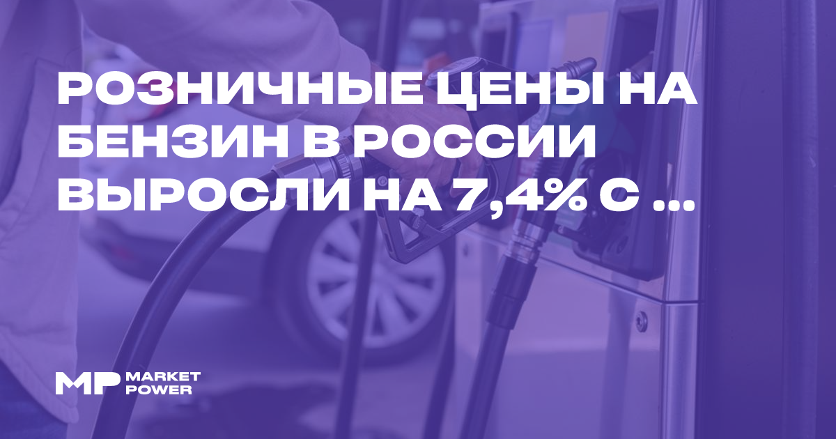 Розничные цены на бензин в России выросли на 7,4% с начала года — Marketpower.pro