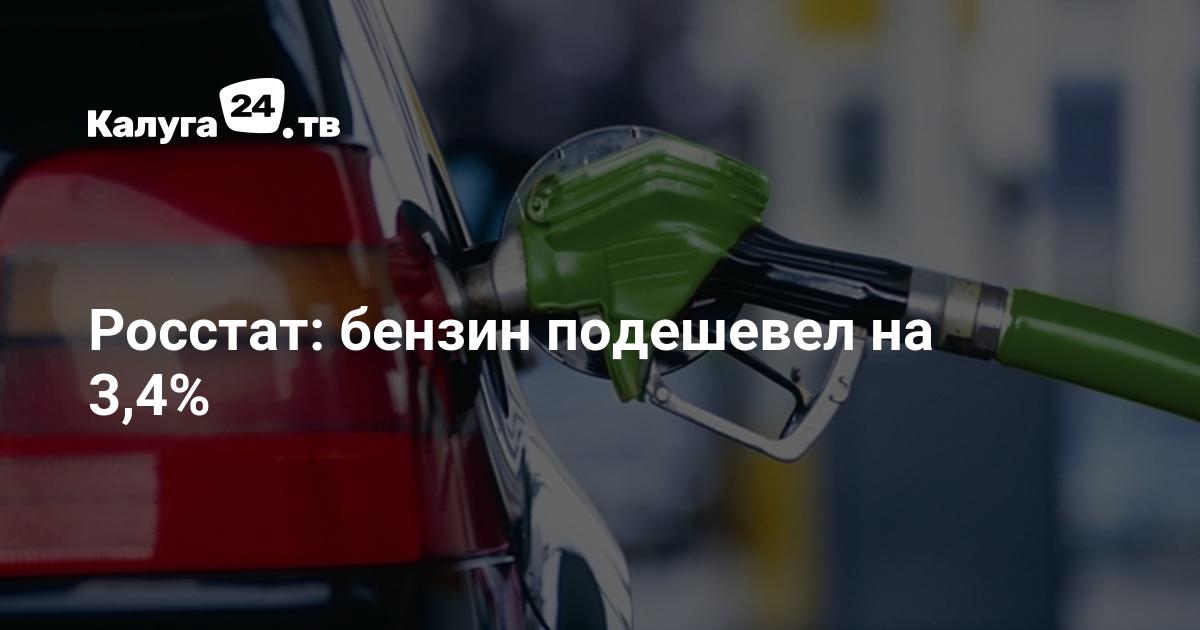 Росстат: бензин подешевел на 3,4% — Калуга 24