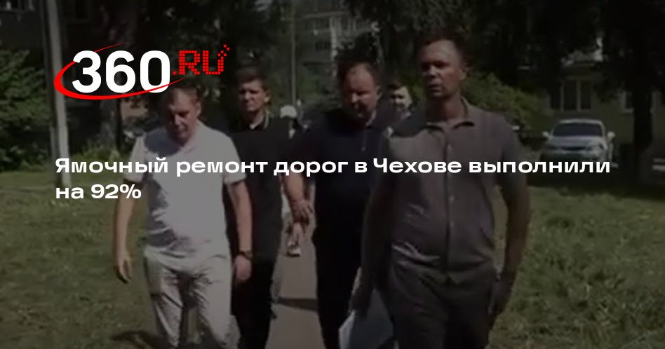 Ямочный ремонт дорог в Чехове выполнили на 92% — 360.ru