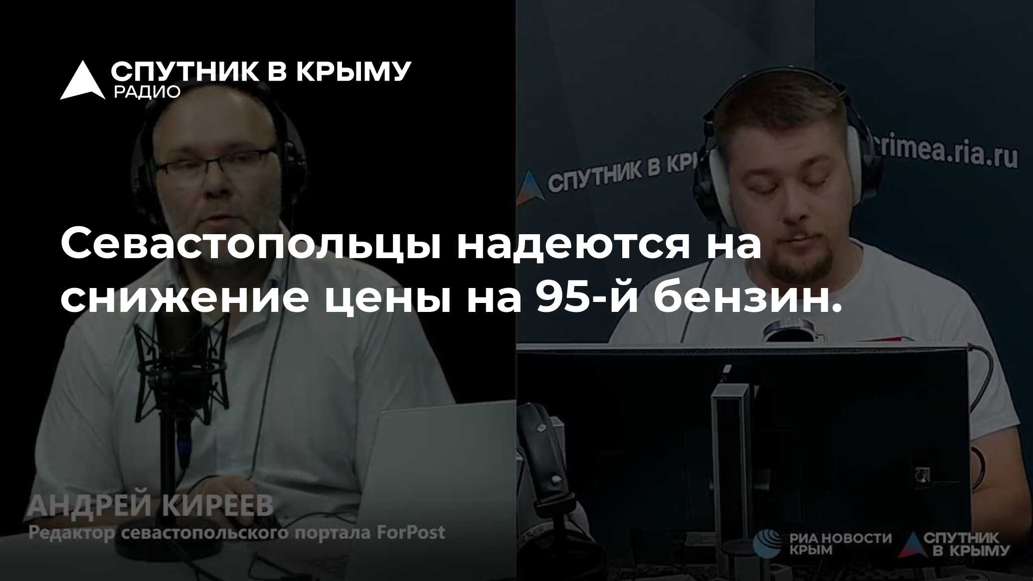 Севастопольцы надеются на снижение цены на 95-й бензин. — radiosputnik-crimea.ru