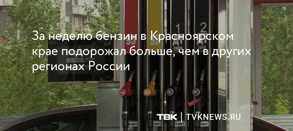 За неделю бензин в Красноярском крае подорожал больше, чем в других регионах России — Новости ТВК