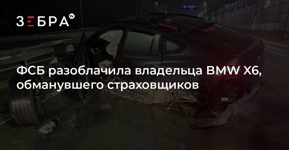 ФСБ разоблачила владельца BMW X6, обманувшего страховщиков — Зебра ТВ