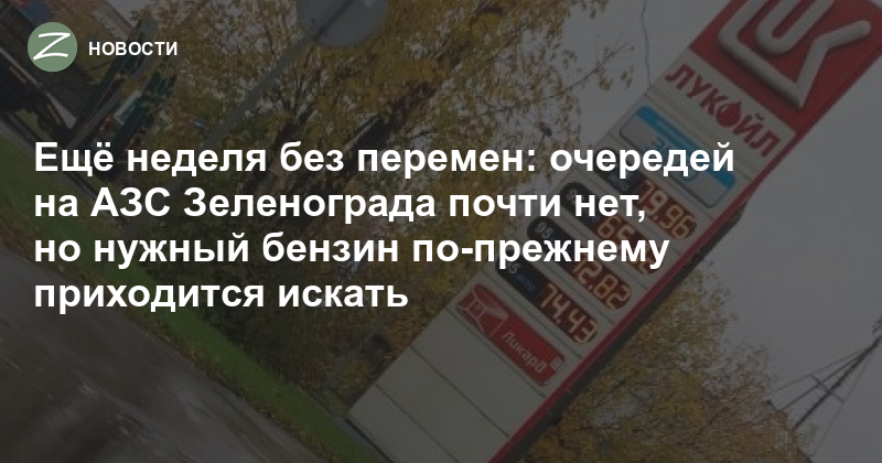 очередей на АЗС Зеленограда почти нет, но нужный бензин по-прежнему приходится искать — Zelenograd.ru