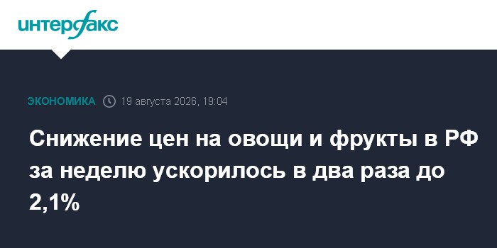 Снижение цен на овощи и фрукты в РФ за неделю ускорилось в два раза до 2,1% — Интерфакс