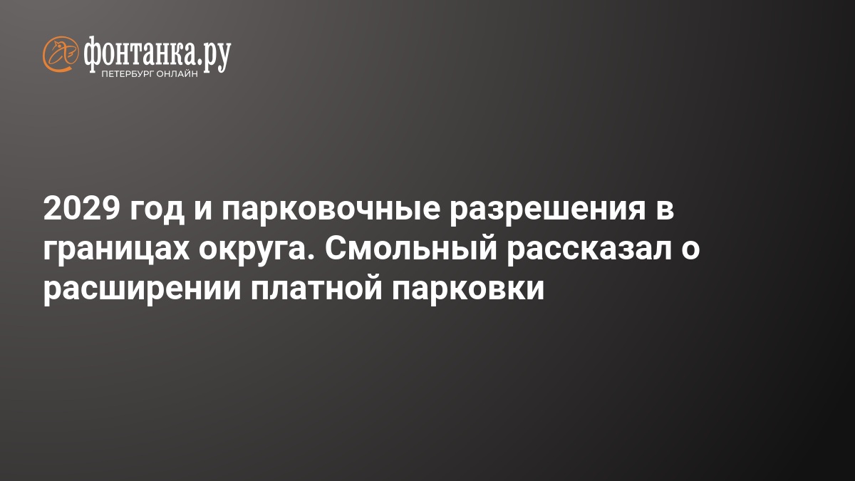2029 год и парковочные разрешения в границах округа. Смольный рассказал о расширении платной парковки — ФОНТАНКА.ру