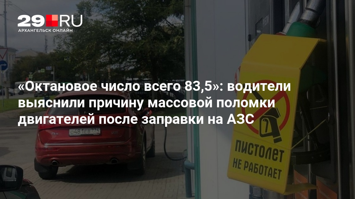 Октановое число всего 83,5»: водители выяснили причину массовой поломки двигателей после заправки на АЗС — 29.ру