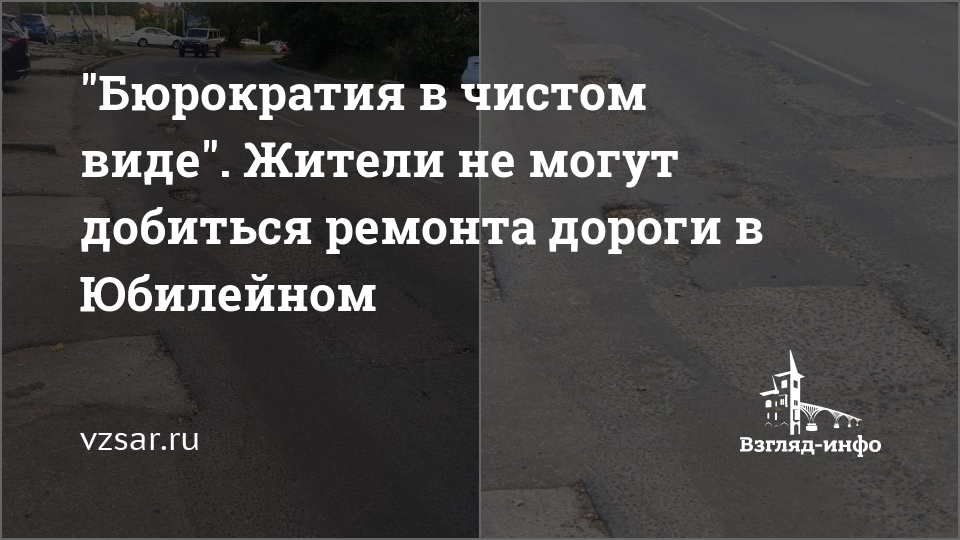 Бюрократия в чистом виде". Жители не могут добиться ремонта дороги в Юбилейном — vzsar.ru