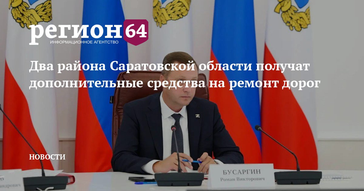 Два района Саратовской области получат дополнительные средства на ремонт дорог — sarnovosti.ru