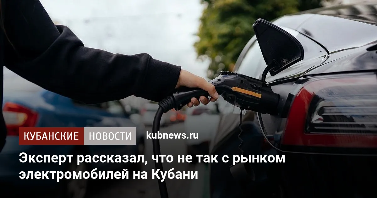 Эксперт рассказал, что не так с рынком электромобилей на Кубани — Новости Краснодара и Краснодарского края