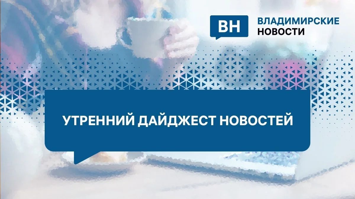 Утренний дайджест: цены на бензин, пробки на заправках и новости об онкодиспансере — newsvladimir.ru