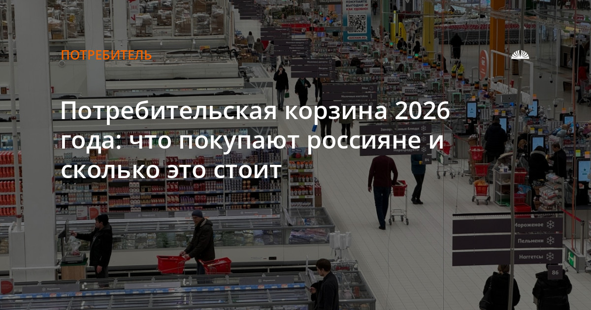 Состав и цена потребительской корзины в России в 2026 году — Алтапресс — новости Барнаула и Алтайского края