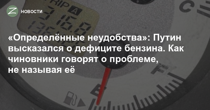 Путин высказался о дефиците бензина. Как чиновники говорят о проблеме, не называя её — Zelenograd.ru