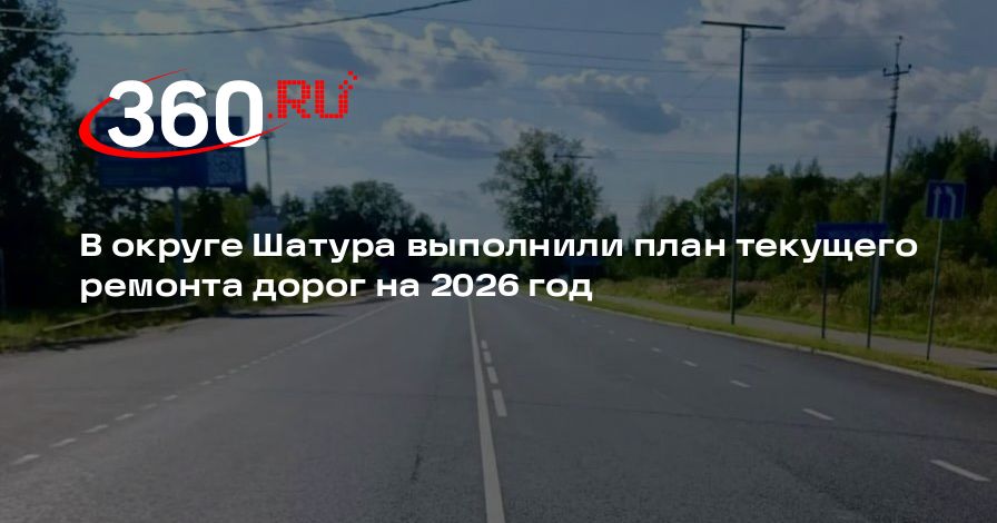 В округе Шатура выполнили план текущего ремонта дорог на 2026 год — 360.ru