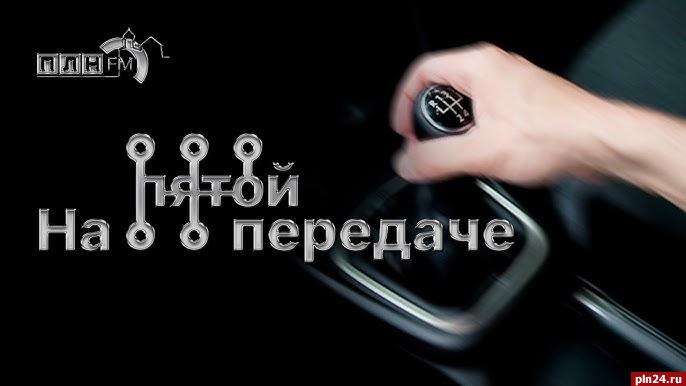На пятой передаче»: Глава Пскова о ремонте дорог, больших планах и настройках светофоров — ПЛН