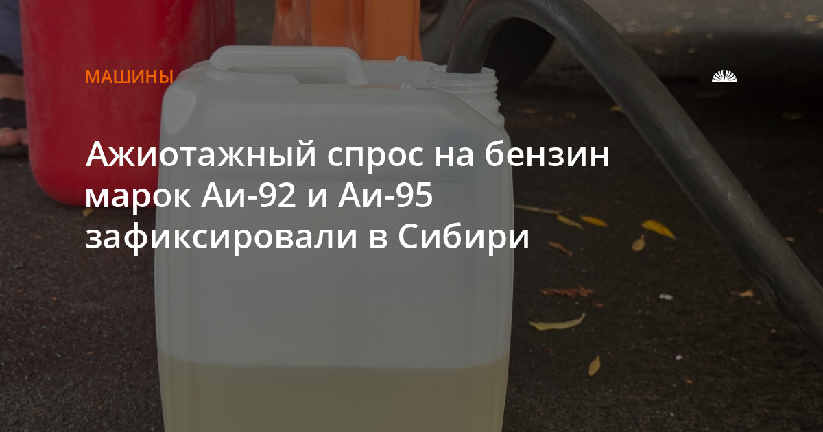Ажиотажный спрос на бензин марок Аи-92 и Аи-95 зафиксировали в Сибири — Алтапресс — новости Барнаула и Алтайского края