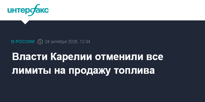 Власти Карелии отменили все лимиты на продажу топлива — Интерфакс