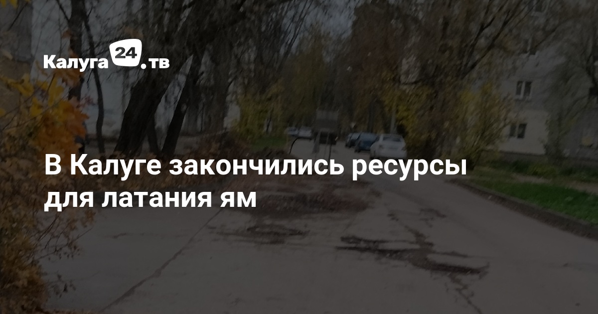 В Калуге закончились ресурсы для латания ям — Калуга 24