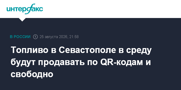 Топливо в Севастополе в среду будут продавать по QR-кодам и свободно — Интерфакс