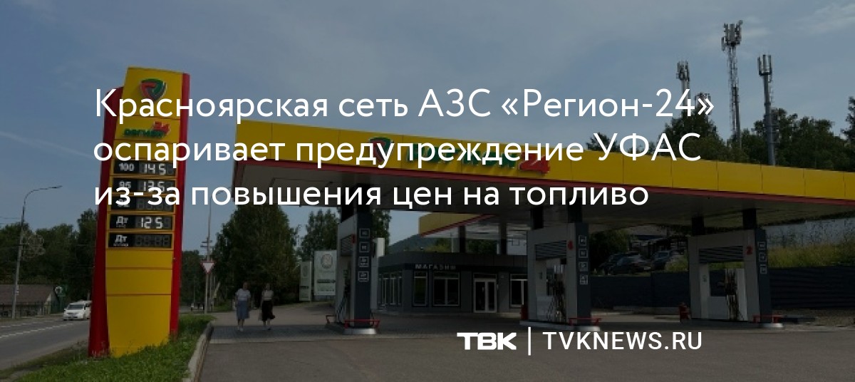 Красноярская сеть АЗС «Регион-24» оспаривает предупреждение УФАС из-за повышения цен на топливо — Новости ТВК