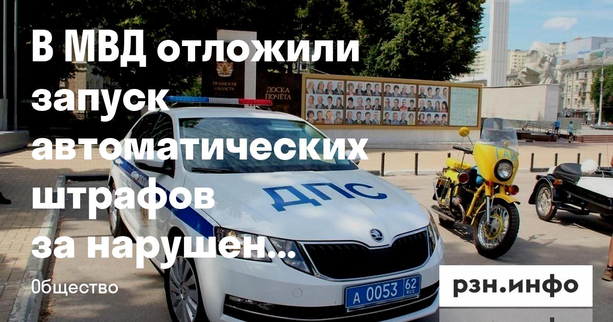В МВД отложили запуск автоматических штрафов за нарушения ПДД, снятые дронами — RZN.info
