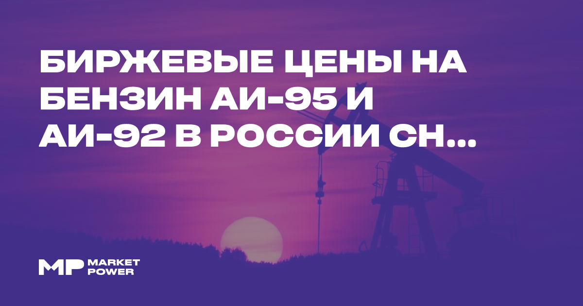 Биржевая цена бензина Аи-95 в России снизилась до ₽75228 за тонну — Marketpower.pro
