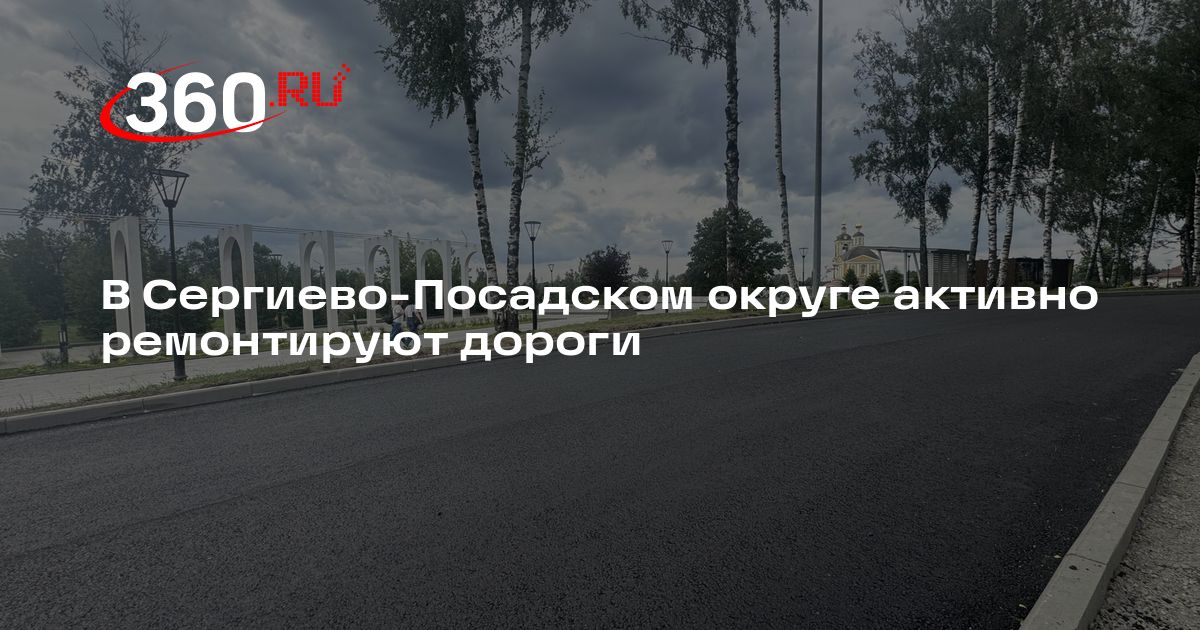 В Сергиево-Посадском округе активно ремонтируют дороги — 360.ru
