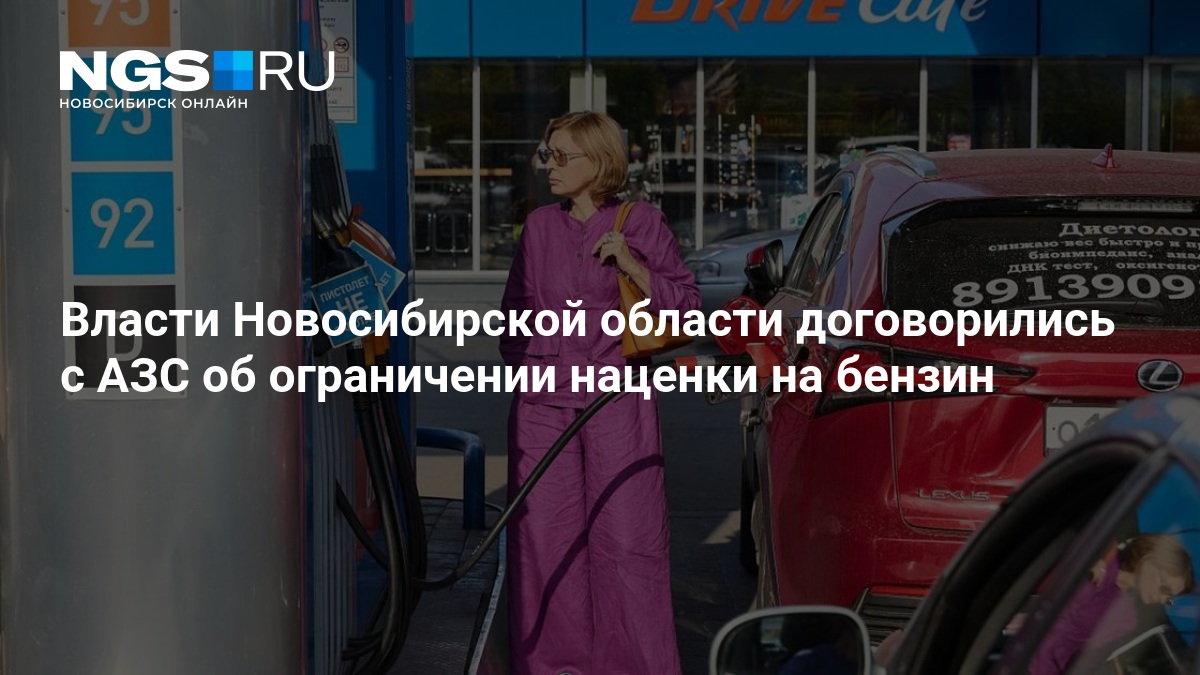 Власти Новосибирской области договорились с АЗС об ограничении наценки на бензин — нгс.новости