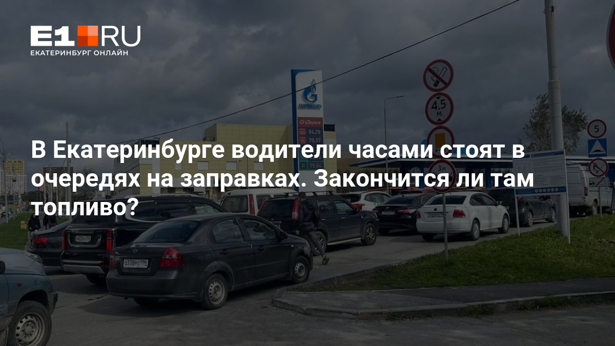 В Екатеринбурге водители часами стоят в очередях на заправках. Закончится ли там топливо? — Е1.ру