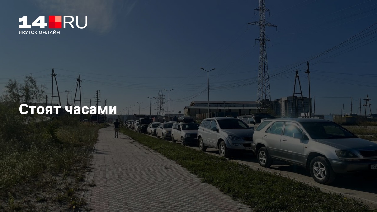Стоят часами, ждут. Ведем онлайн-трансляцию с очередей за бензином в Якутске — 14.ru