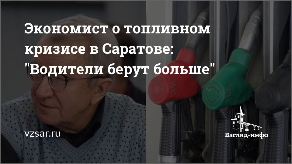 Экономист о топливном кризисе в Саратове: "Водители берут больше — Взгляд-инфо