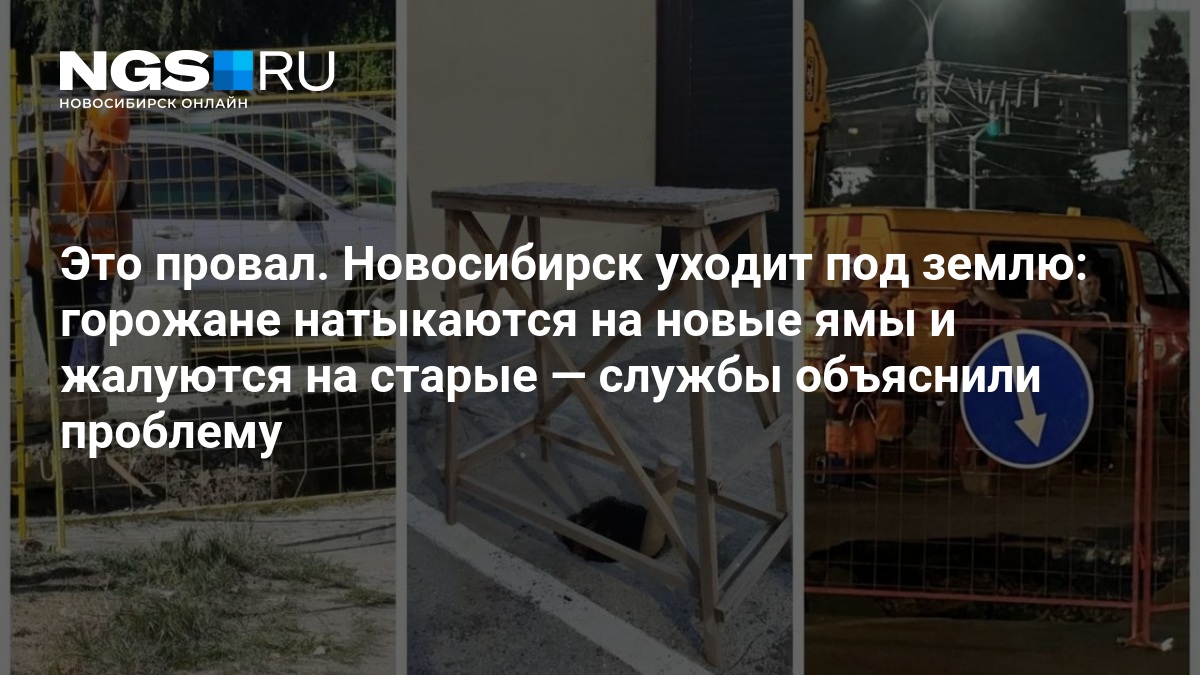 Это провал. Новосибирск уходит под землю: горожане натыкаются на новые ямы и жалуются на старые — службы объяснили проблему — нгс.новости