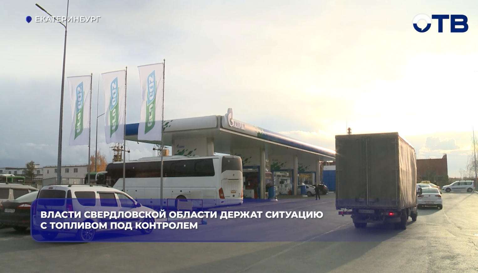 Власти Свердловской области держат ситуацию с топливом под контролем — obltv.ru