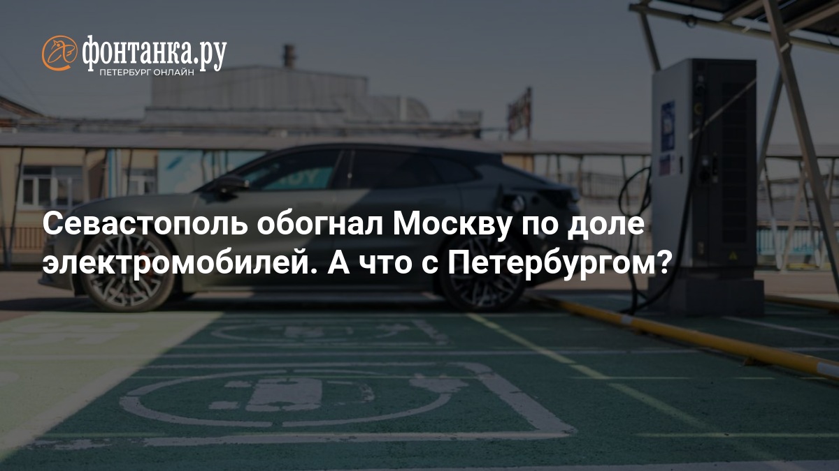 Севастополь обогнал Москву по доле электромобилей. А что с Петербургом? — ФОНТАНКА.ру