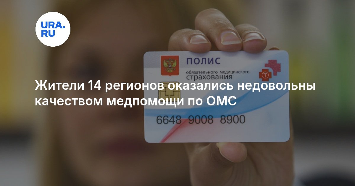 Жители 14 регионов оказались недовольны качеством медпомощи по ОМС — URA.RU