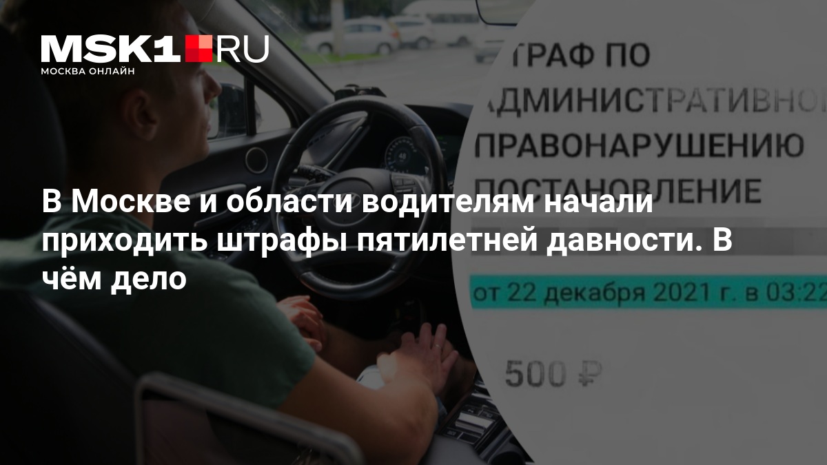 В Москве и области водителям начали приходить штрафы пятилетней давности. В чём дело — MSK1.RU