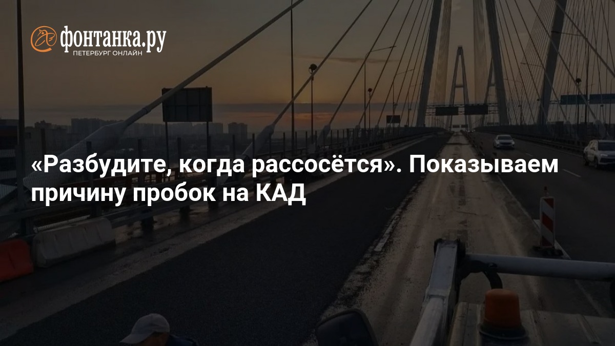 Разбудите, когда рассосётся». Показываем причину пробок на КАД — ФОНТАНКА.ру