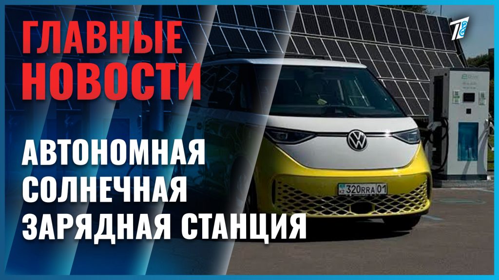 В Астане установили автономные станции для зарядки электромобилей — «Еуразия» Бірінші арнасы