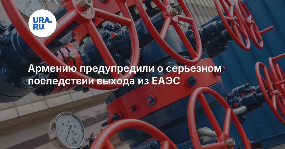 Армению предупредили о серьезном последствии выхода из ЕАЭС — URA.RU